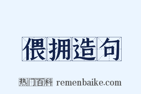 偎拥造句是什么意思的图片